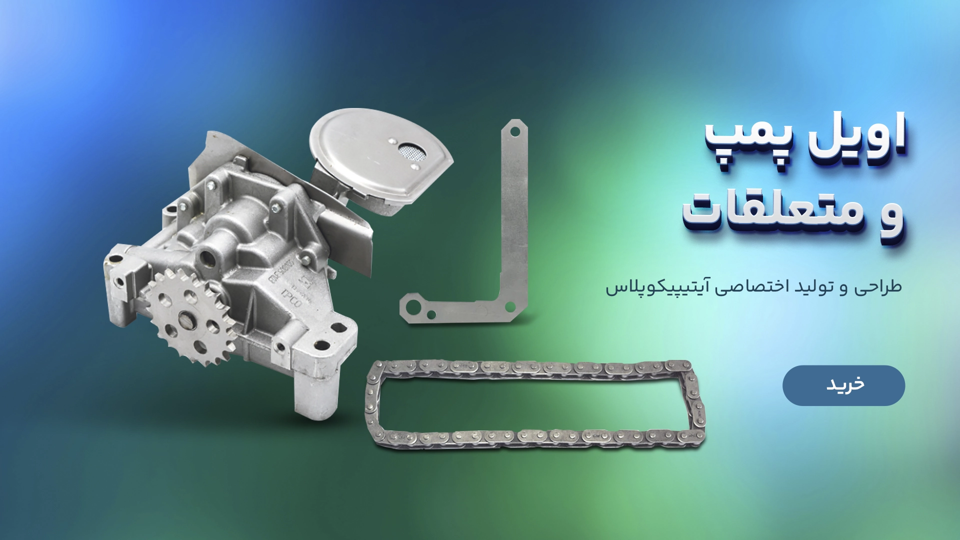 اویل پمپ و متعلقات